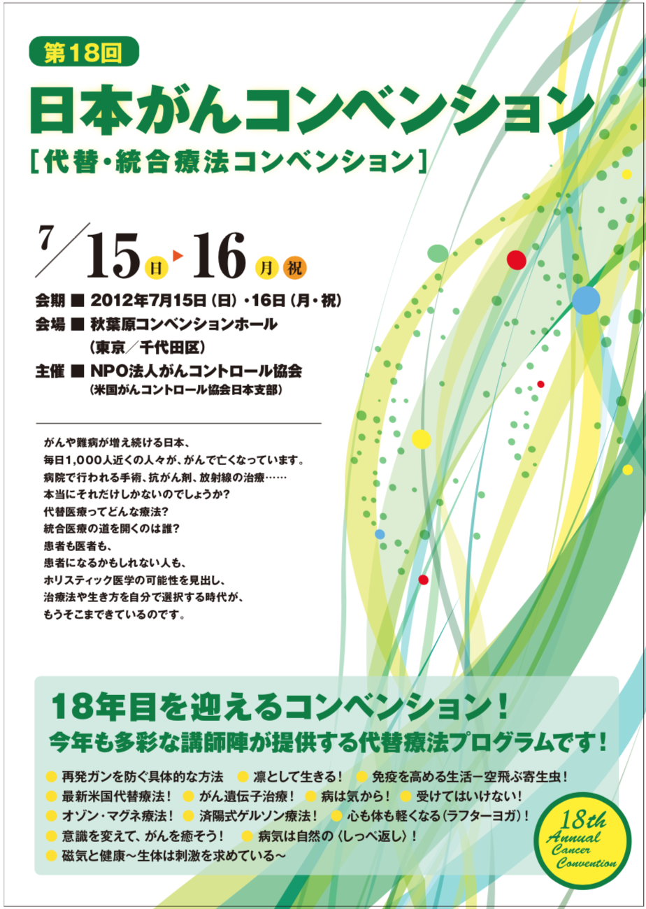 第18回　代替・統合療法　日本がんコンベンション