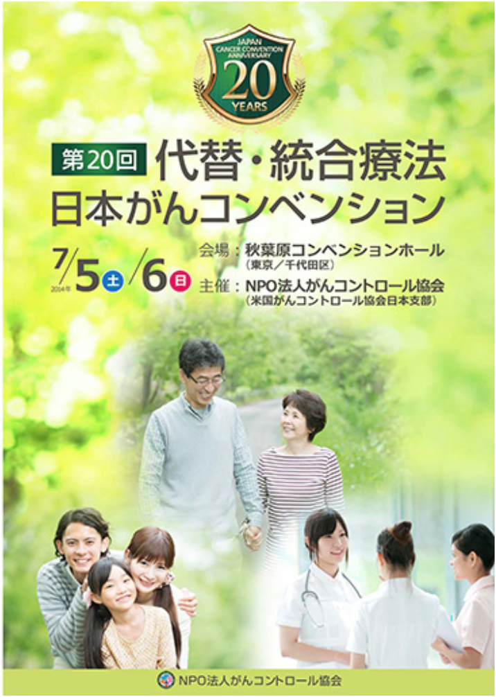 第20回　代替・統合療法　日本がんコンベンション