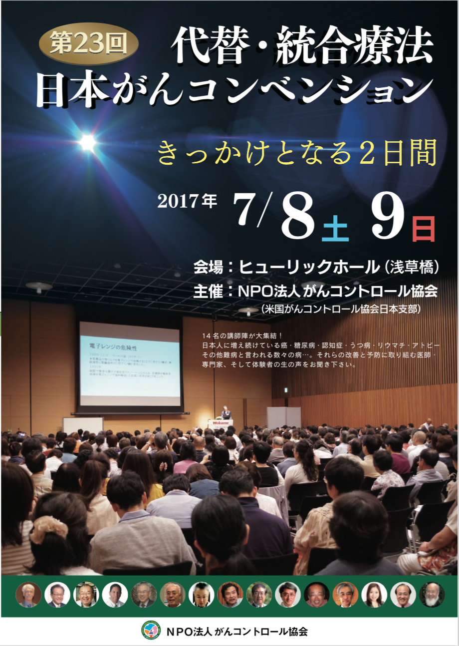 第23回　代替・統合療法　日本がんコンベンション