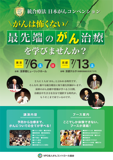第25回　代替・統合療法　日本がんコンベンション