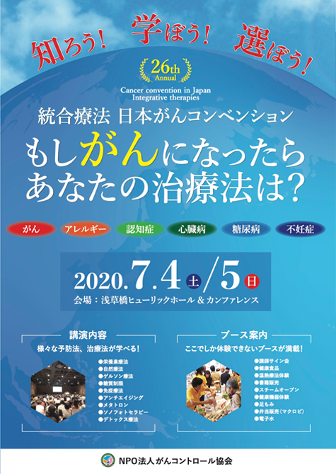 第26回 代替・統合療法 日本がんコンベンション