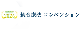 統合療法コンベンション
